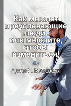 Ольга Айметдинова - Краткое содержание «Как мыслят преуспевающие люди, или мыслите, чтобы измениться!»