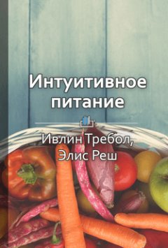Наталья Котова - Краткое содержание «Интуитивное питание: новый революционный подход к питанию. Без ограничений, без правил, без диет»