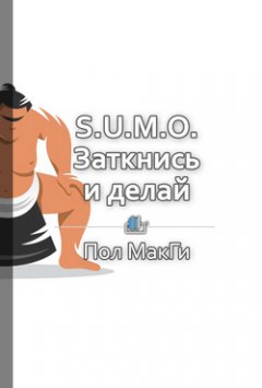 Павел Васильев - Краткое содержание «S.U.M.O. Заткнись и делай»