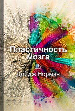 Виктория Шилкина - Краткое содержание «Пластичность мозга»