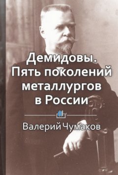 Валерий Чумаков - Демидовы. Пять поколений металлургов в России