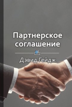 Библиотека КнигиКратко - Краткое содержание «Партнерское соглашение. Как построить совместный бизнес на надежной основе»