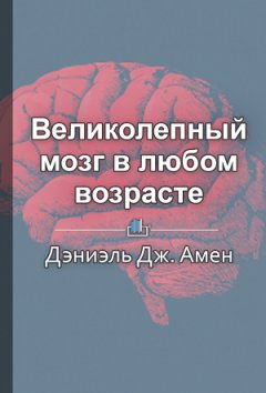 Елена Бровко - Краткое содержание «Великолепный мозг в любом возрасте»