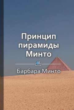 Библиотека КнигиКратко - Краткое содержание «Принцип пирамиды Минто»