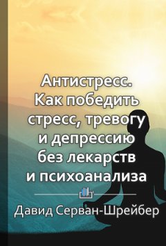 Ольга Дергачева - Краткое содержание «Антистресс. Как победить стресс, тревогу и депрессию без лекарств и психоанализа»