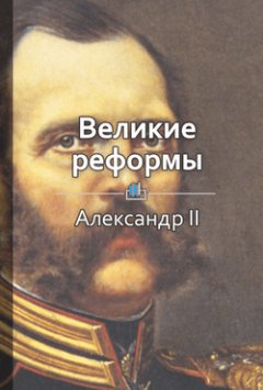 Библиотека КнигиКратко - Краткое содержание «Великие реформы»