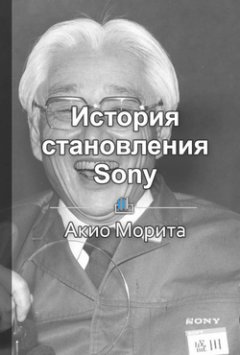 Библиотека КнигиКратко - Краткое содержание «История становления Sony»