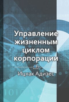 Библиотека КнигиКратко - Краткое содержание «Управление жизненным циклом корпорации»