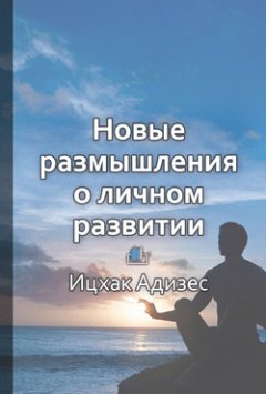 Ольга Шуравина - Краткое содержание «Новые размышления о личном развитии. Здоровье. Совесть. Любовь»