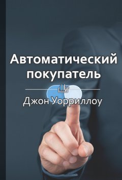 Екатерина Королева - Краткое содержание «Автоматический покупатель. Как создать бизнес по подписке в любой области»