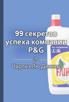 Екатерина Королева - Краткое содержание «99 секретов успеха компании P&G»