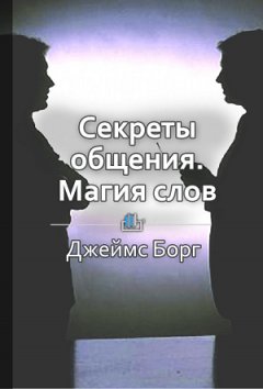 Ольга Шуравина - Краткое содержание «Секреты общения. Магия слов»