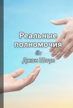 Ольга Шуравина - Краткое содержание «Реальные полномочия. Самостоятельность сотрудников как ключ к успеху»