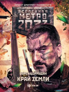 Сурен Цормудян - Метро 2033: Край земли. Затерянный рай