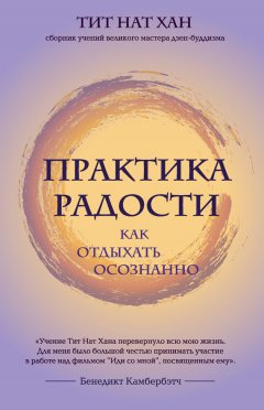 Тит Нат Хан - Практика радости. Как отдыхать осознанно