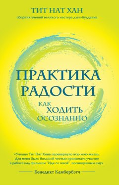 Тит Нат Хан - Практика радости. Как ходить осознанно