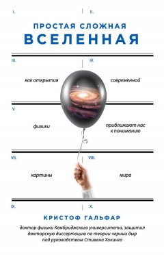 Кристоф Гальфар - Простая сложная Вселенная