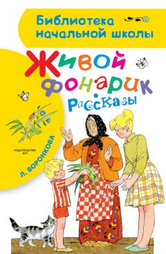 Любовь Воронкова - Живой фонарик (сборник)