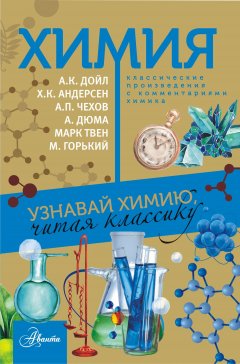 Сборник - Химия. Узнавай химию, читая классику. С комментарием химика