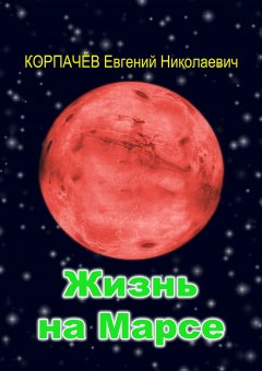 Евгений Корпачёв - Жизнь на Марсе