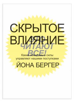 Йона Бергер - Скрытое влияние. Какие невидимые силы управляют нашими поступками