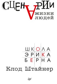 Клод Штайнер - Сценарии жизни людей