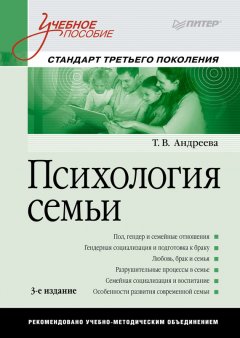 Т. Андреева - Психология семьи. Учебное пособие