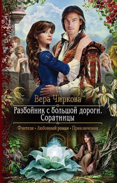 Вера Чиркова - Разбойник с большой дороги. Соратницы