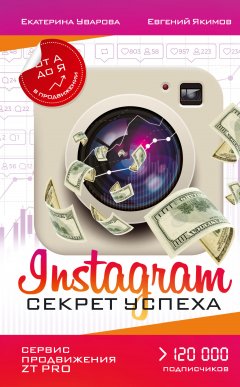 Евгений Якимов - Instagram. Секрет успеха ZT PRO. От А до Я в продвижении