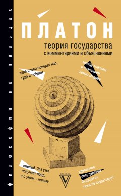 Сергей Нечаев - Теория государства. С комментариями и объяснениями (сборник)