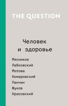 Коллектив авторов - The Question. Человек и здоровье