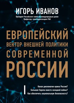 Игорь Иванов - Европейский вектор внешней политики современной России