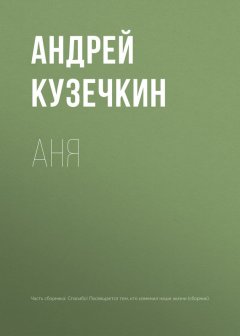 Андрей Кузечкин - Аня
