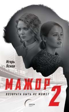 Игорь Яснов - Мажор-2. Возврата быть не может