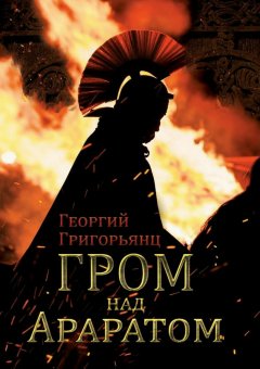 Георгий Григорьянц - Гром над Араратом