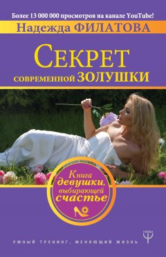 Надежда Филатова - Секрет современной Золушки. Книга девушки, выбирающей счастье