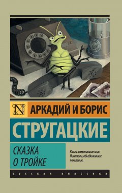 Аркадий и Борис Стругацкие - Сказка о Тройке (сборник)