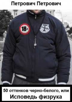 Петрович Петрович - 50 оттенков черно-белого, или Исповедь физрука