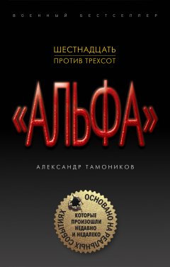 Александр Тамоников - Шестнадцать против трехсот