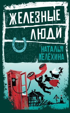 Наталья Мелёхина - Железные люди (сборник)