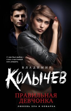 Владимир Колычев - Правильная девчонка