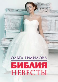 Ольга Ермилова - Библия Невесты