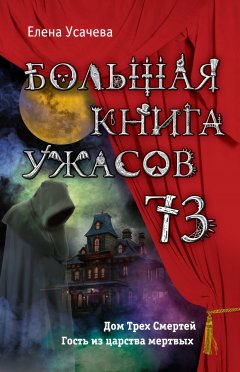 Елена Усачева - Большая книга ужасов – 73 (сборник)