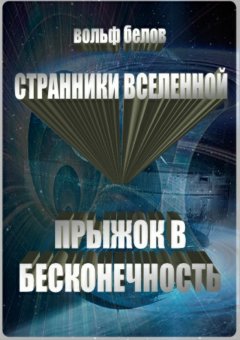 Вольф Белов - Странники вселенной. Прыжок в бесконечность