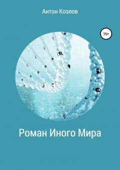 Антон Козлов - Роман Иного Мира