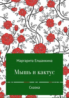 Маргарита Елшанкина - Мышь и кактус