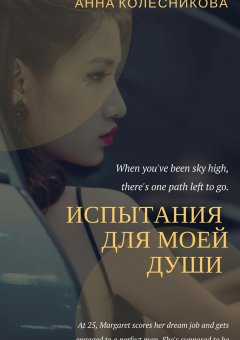 Анна Колесникова - Испытания для моей души