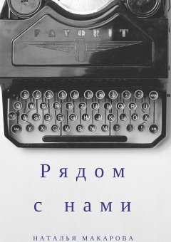 Наталья Макарова - Рядом с нами. Сборник