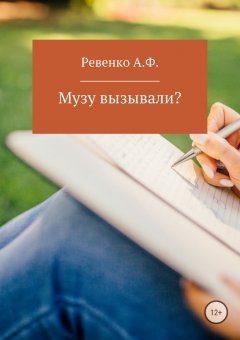 Анна Ревенко - Музу вызывали?