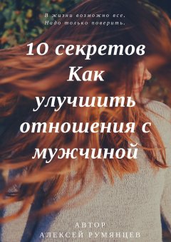 Алексей Румянцев - 10 секретов как улучшить отношения с мужчиной